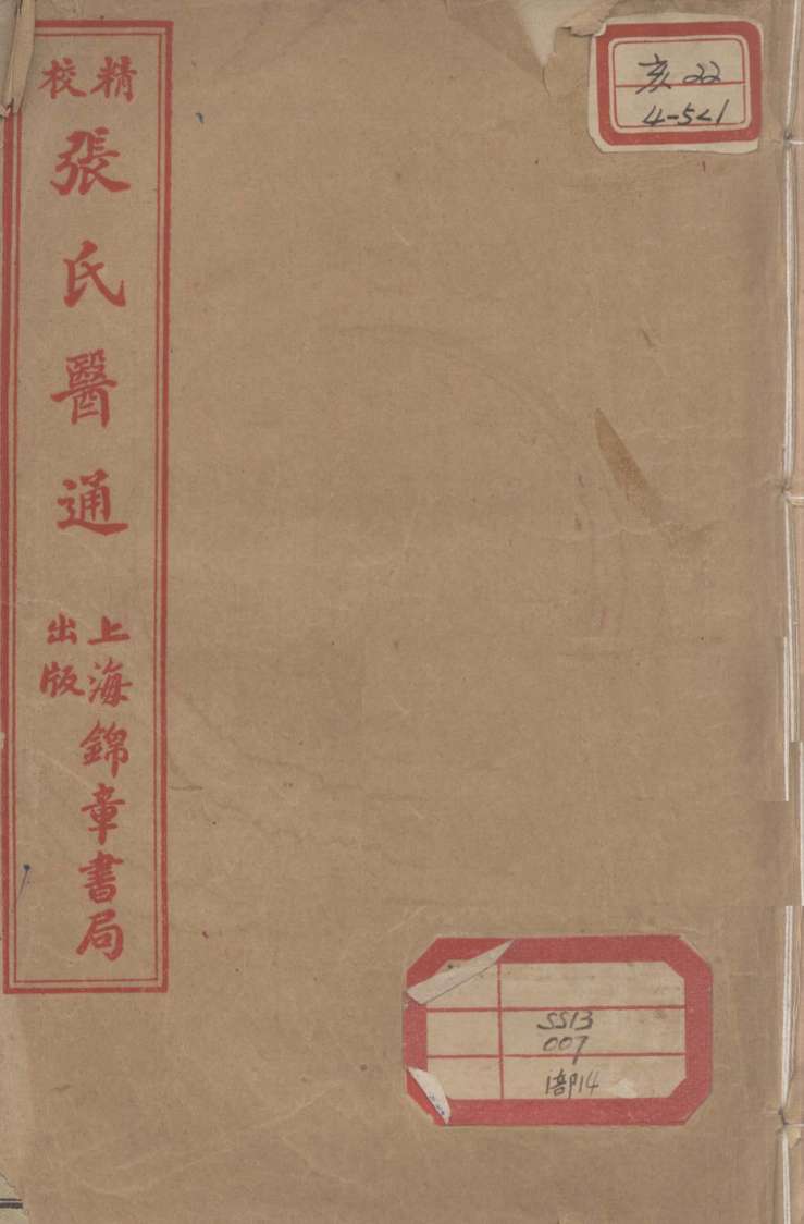 张氏医通  本经逢原  卷1-2